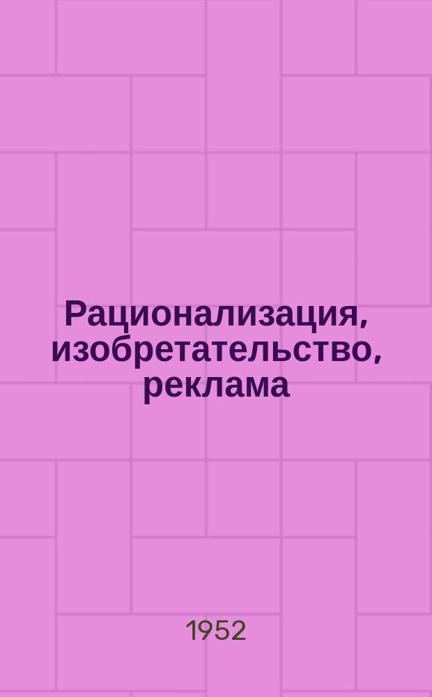 Рационализация, изобретательство, реклама : Науч.-техн. реф. сб. Вып.25 : Сборник премированных на конкурсе предложений по экономии энергетических ресурсов и автоматизации тепловых и технологических процессов