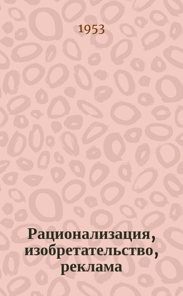 Рационализация, изобретательство, реклама : Науч.-техн. реф. сб. Вып.30 : Черная металлургия