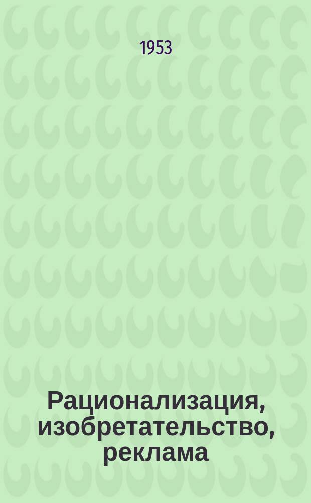 Рационализация, изобретательство, реклама : Науч.-техн. реф. сб. Вып.32 : Черная металлургия