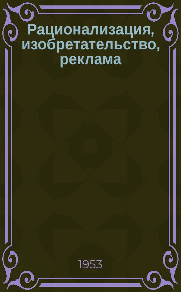 Рационализация, изобретательство, реклама : Науч.-техн. реф. сб. Вып.34 : Черная металлургия