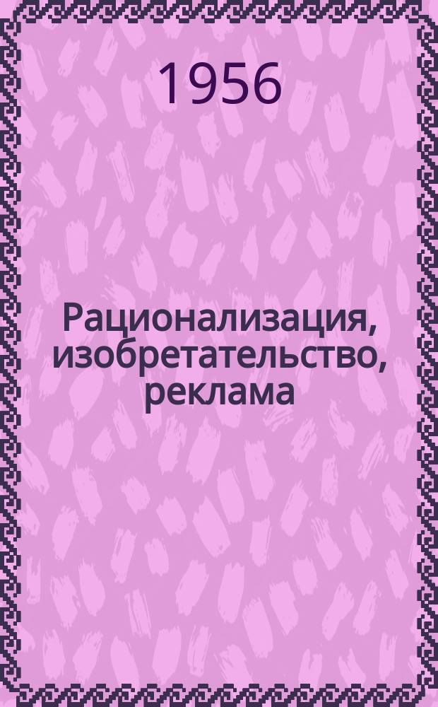 Рационализация, изобретательство, реклама : Науч.-техн. реф. сб. Вып.58 : (Очистка сточных вод)
