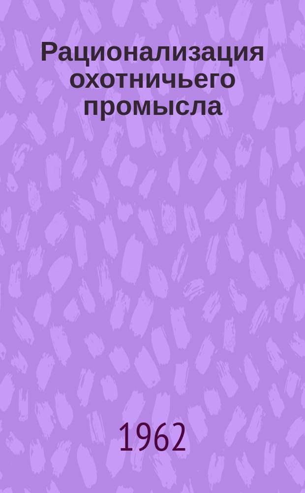 Рационализация охотничьего промысла