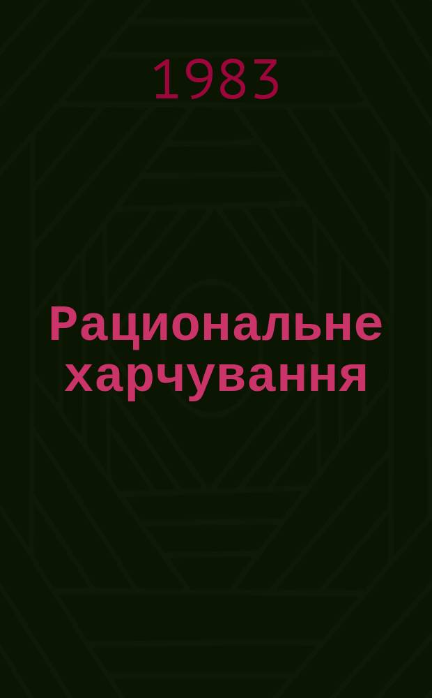 Рациональне харчування : Респ. мiжвiд. збiрник. Вып.18 : Биологическая ценность и безвредность пищевых продуктов