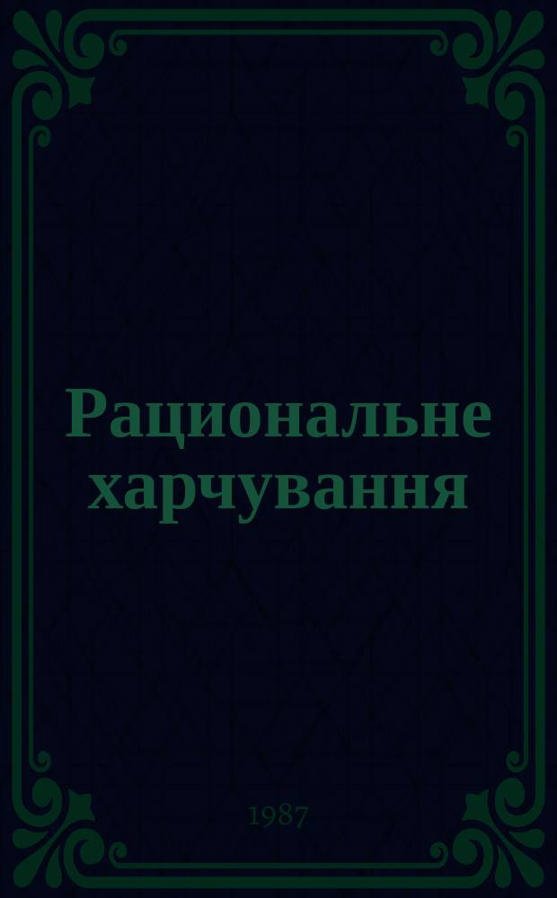 Рациональне харчування : Респ. мiжвiд. збiрник. Вып.22 : Питание и состояние здоровья человека