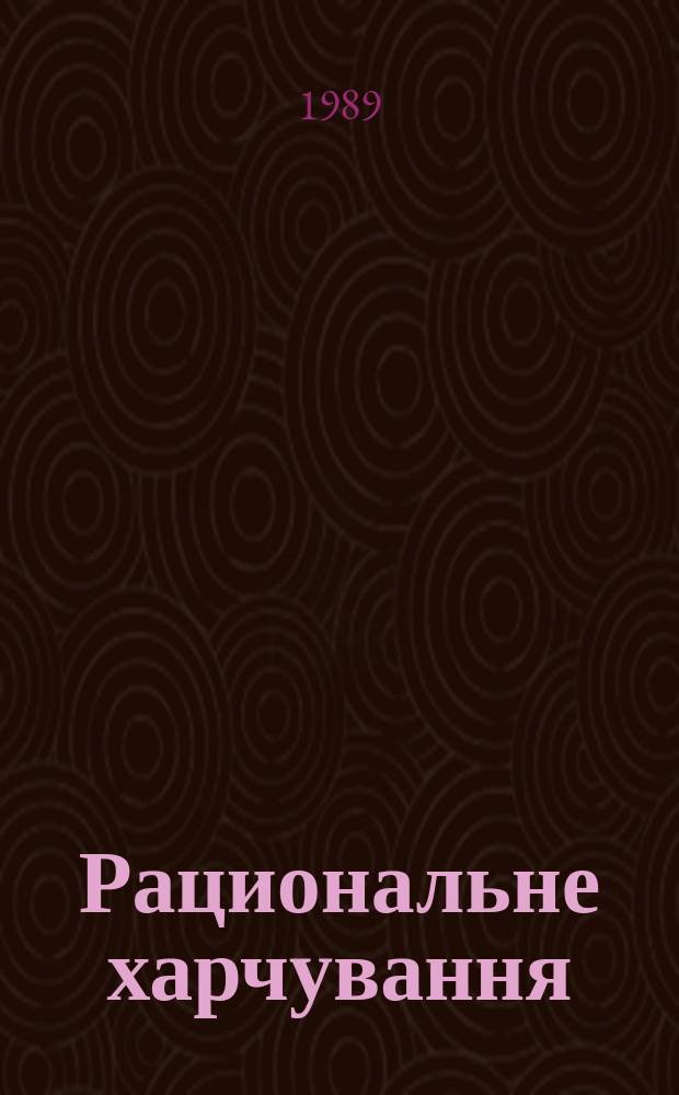 Рациональне харчування : Респ. мiжвiд. збiрник. Вып.24 : Наука о питании и ее практическая реализация