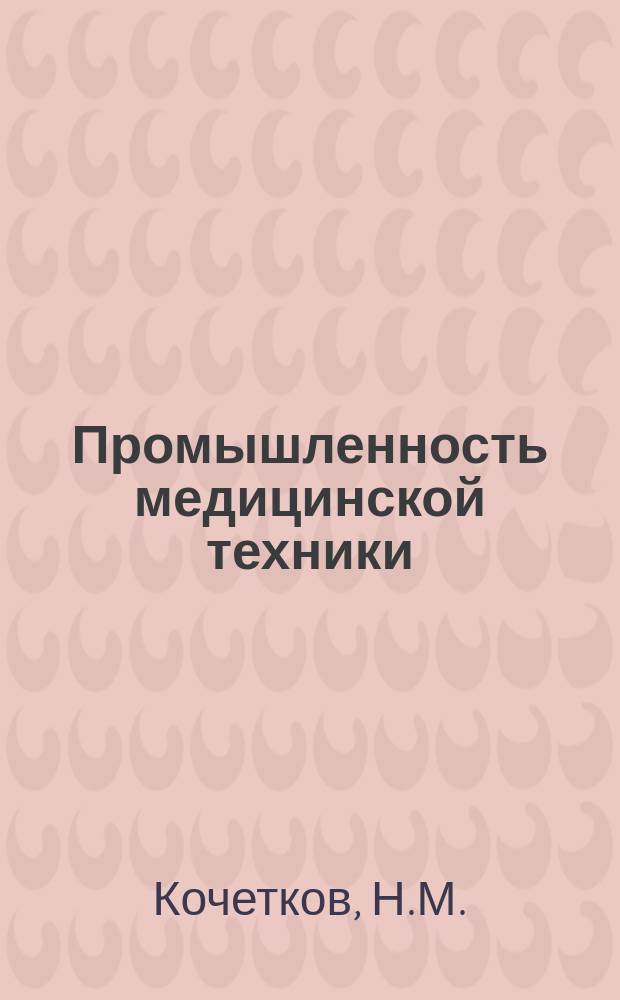 Промышленность медицинской техники : Обзор. информ. 1972, Вып.2 : Технический уровень производства очковых оправ в СССР