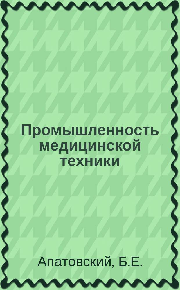 Промышленность медицинской техники : Обзор. информ. 1973, Вып.1 : Подготовка поверхности металлов под покрытия на Ленинградском производственном объединении "Красногвардеец"