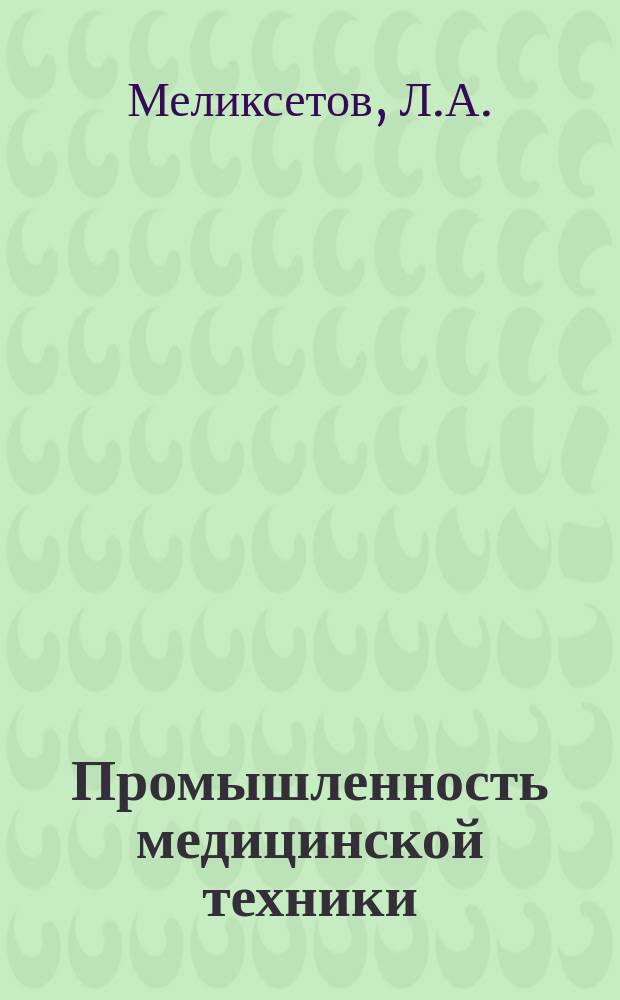 Промышленность медицинской техники : Обзор. информ. 1973, Вып.6 : Технологичность конструкций изделий
