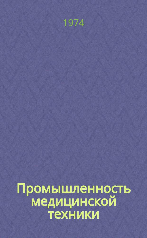 Промышленность медицинской техники : Обзор. информ. 1974, Вып.1 : Состояние исследований в области технического оснащения аэрозольтерапии