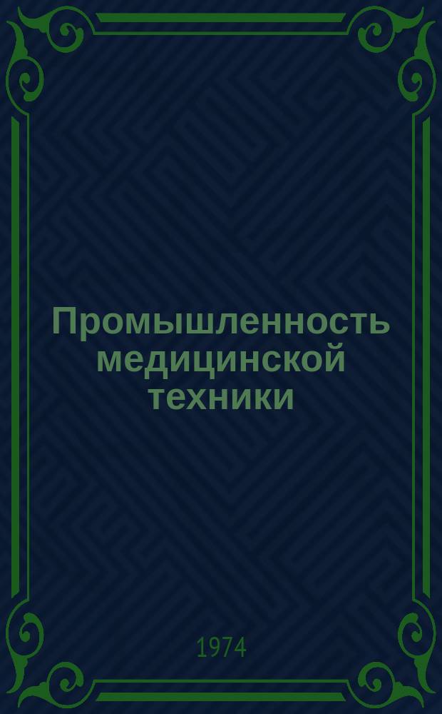 Промышленность медицинской техники : Обзор. информ. 1974, Вып.9 : Технико-экономические показатели применения станков с программным управлением