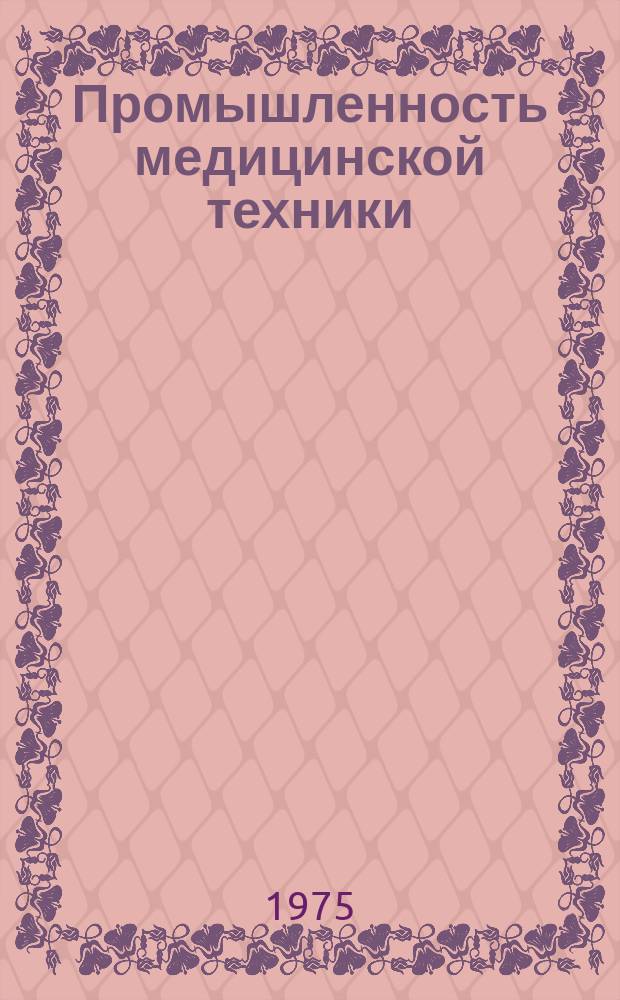 Промышленность медицинской техники : Обзор. информ. 1975, Вып.1 : Состояние и перспективы разработки и производства приборов для газового анализа