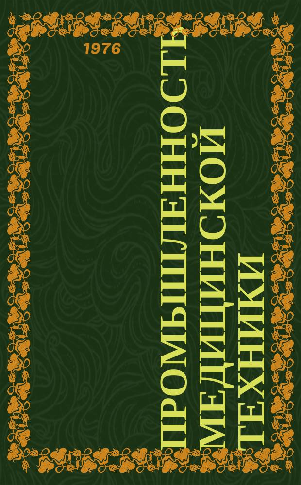 Промышленность медицинской техники : Обзор. информ. 1976, Вып.3 : Методы и устройства для ускорения и повышения качества клинических лабораторных исследований. (Методы и приборы для гематологических исследований)