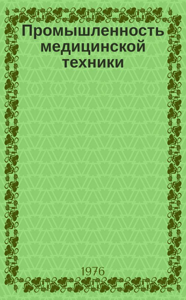 Промышленность медицинской техники : Обзор. информ. 1976, Вып.7 : Повышение стойкости режущих инструментов. (Сталь РСМ5. Термическая обработка и свойства)