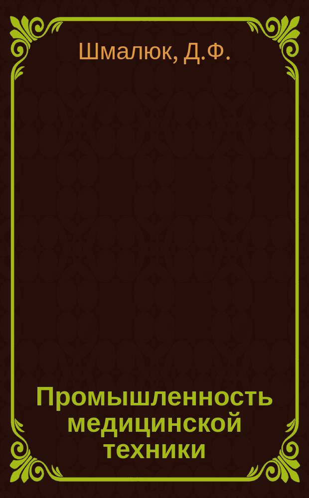 Промышленность медицинской техники : Обзор. информ. 1977, Вып.1 : Вибрационная обработка деталей радиоэлектронной медицинской аппаратуры