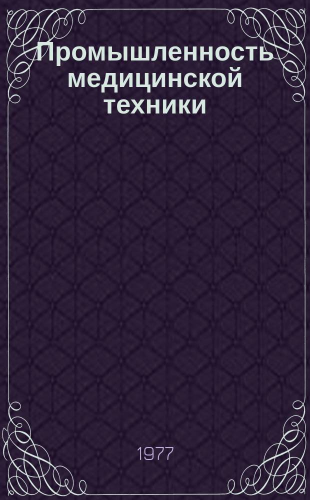 Промышленность медицинской техники : Обзор. информ. 1977, Вып.2 : Лазерная обработка материалов