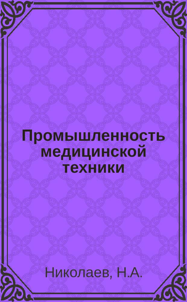 Промышленность медицинской техники : Обзор. информ. 1977, Вып.6 : Проектирование сварных и паяных конструкций изделий медицинской техники