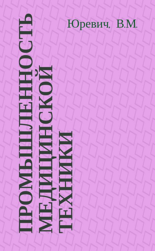 Промышленность медицинской техники : Обзор. информ. 1978, Вып.2 : Очистка и обеззараживание наркозно-дыхательной аппаратуры