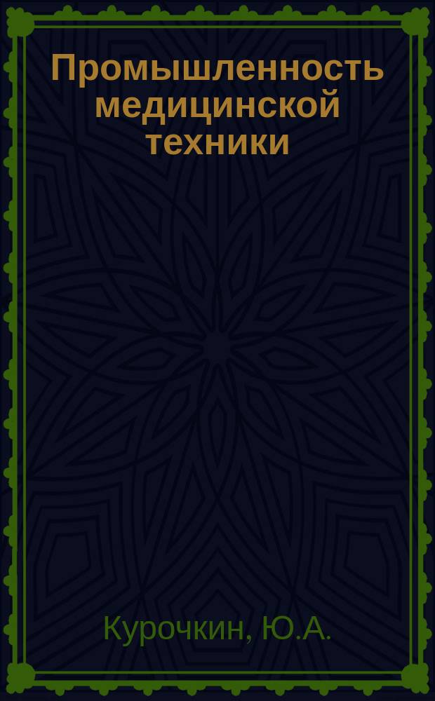 Промышленность медицинской техники : Обзор. информ. 1978, Вып.3 : Системы для массового обследования с целью выявления сердечно-сосудистых заболеваний