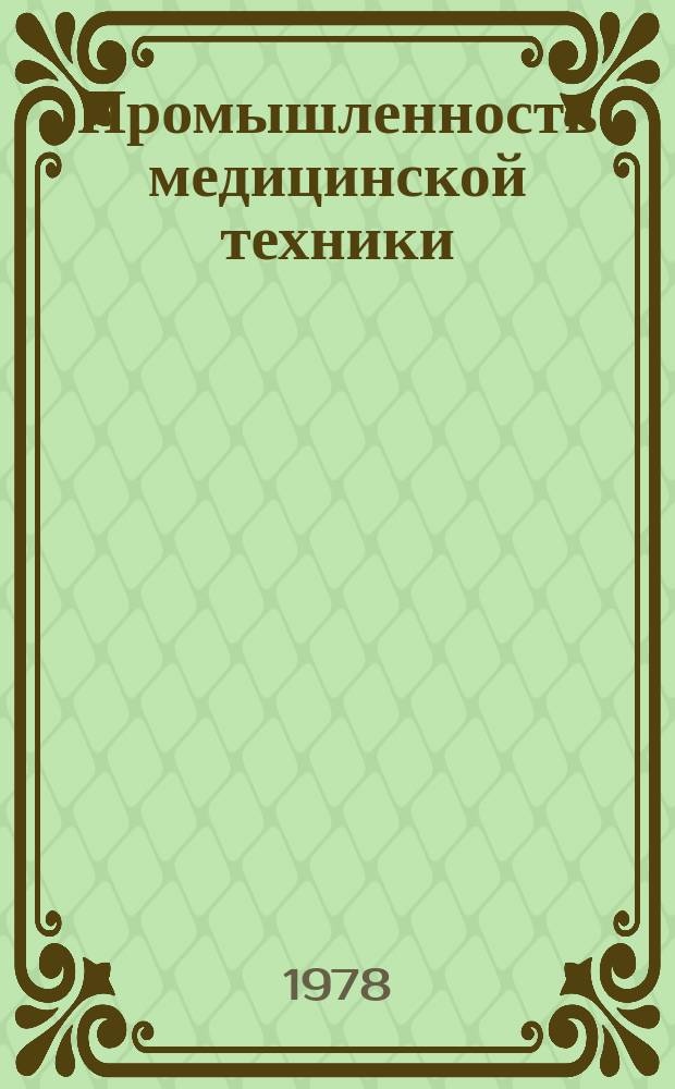Промышленность медицинской техники : Обзор. информ. 1978, 7 : Современное состояние разработок и производства слуховых аппаратов