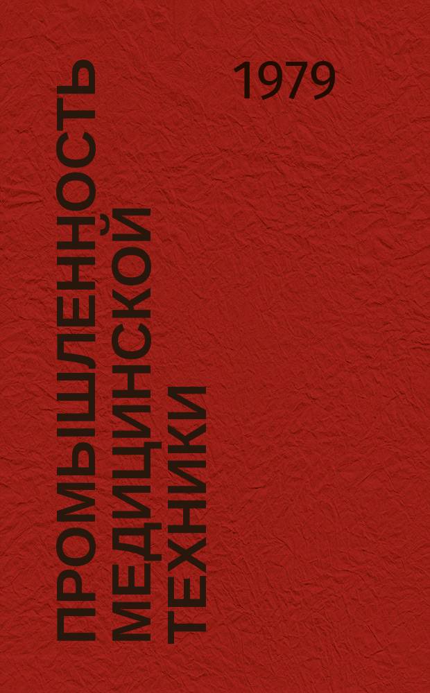 Промышленность медицинской техники : Обзор. информ. 1979, 9 : Экспонаты Международной специализированной выставки "Медтехника-79"