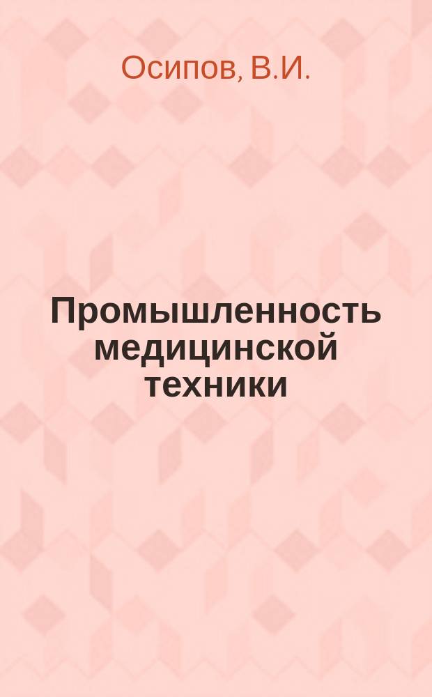 Промышленность медицинской техники : Обзор. информ. 1980, 1 : Методы расчета проектной себестоимости при формировании цен на новую технику