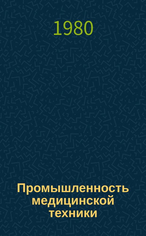 Промышленность медицинской техники : Обзор. информ. 1980, 3 : Проблемы комплексного оснащения автоматизированными техническими средствами лечебно-профилактических учреждений