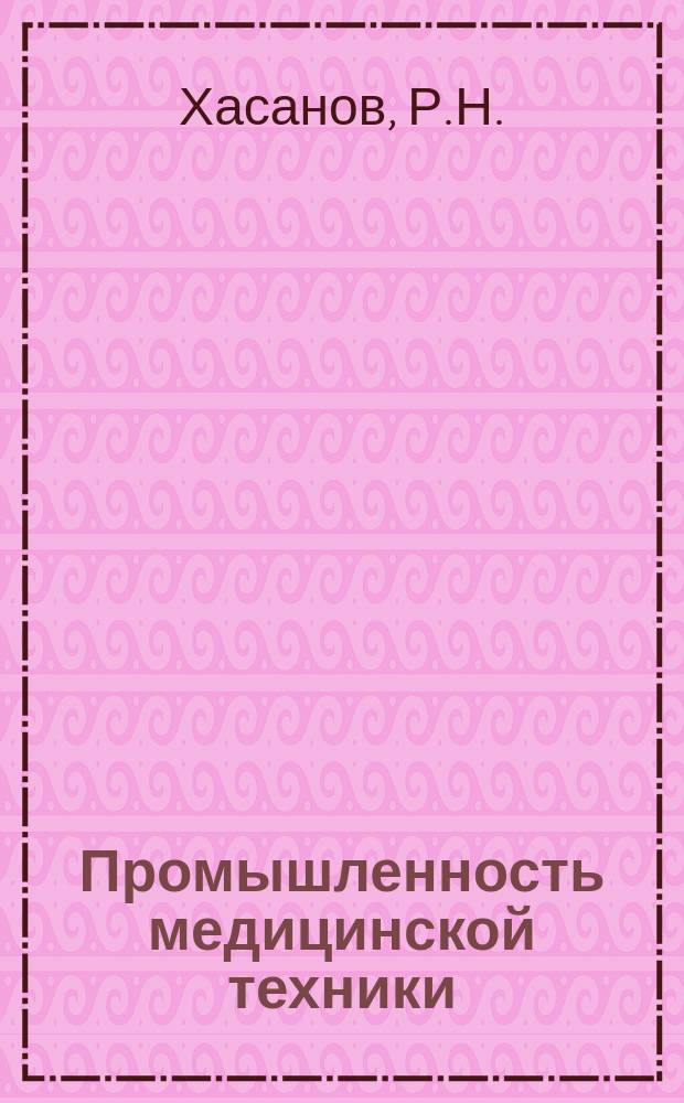 Промышленность медицинской техники : Обзор. информ. 1980, 8 : Зарубежная физиотерапевтическая аппаратура