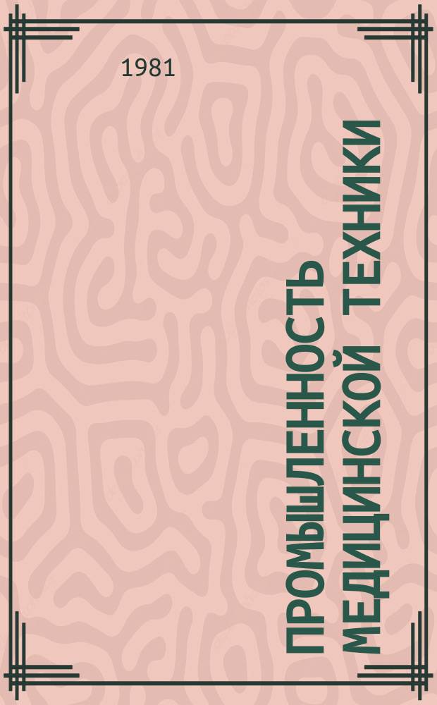 Промышленность медицинской техники : Обзор. информ. 1981, 3 : Применение модифицированных полимерных материалов для ультразвуковой медицинской техники