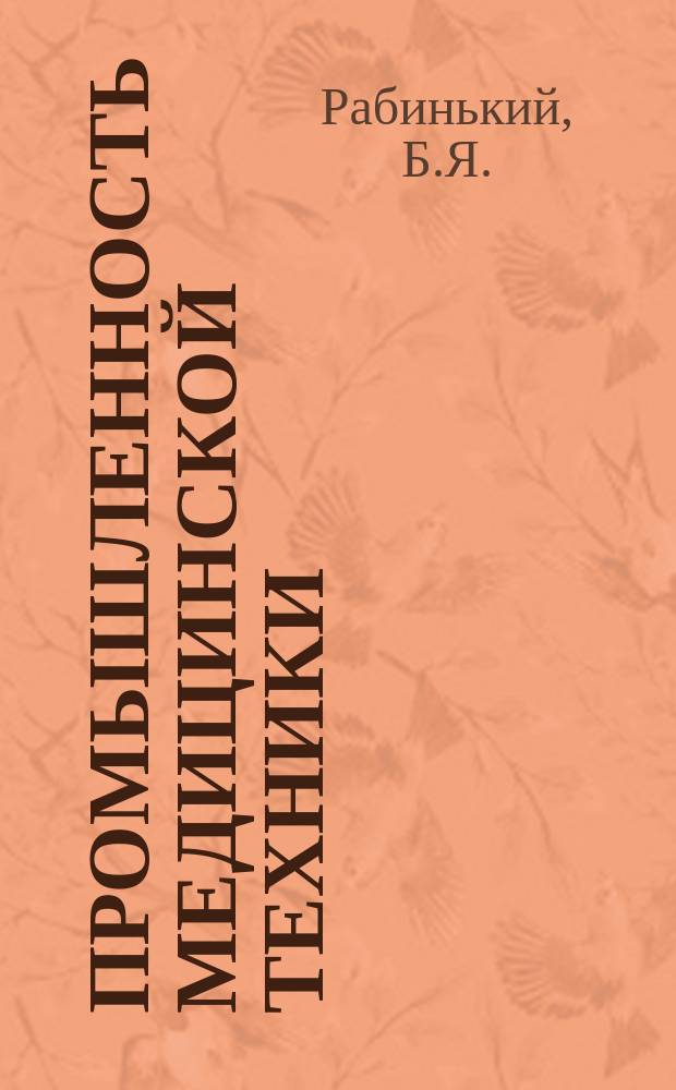 Промышленность медицинской техники : Обзор. информ. 1981, 4 : Состояние и тенденции развития зарубежной стерилизационной техники