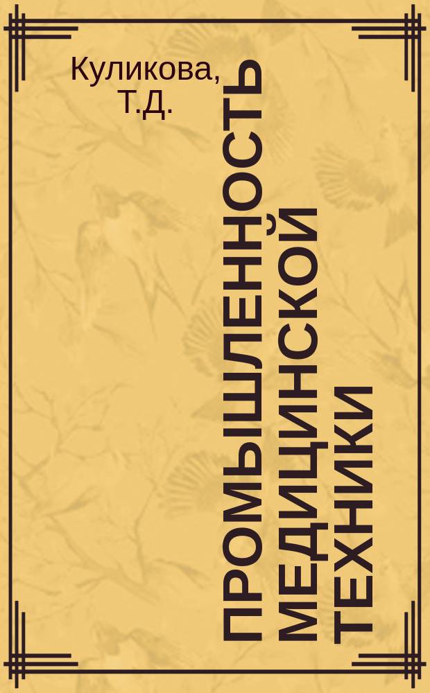 Промышленность медицинской техники : Обзор. информ. 1981, 5 : Анализ действующего порядка формирования и распределения фондов материального поощрения на предприятиях медицинского приборостроения и пути его улучшения