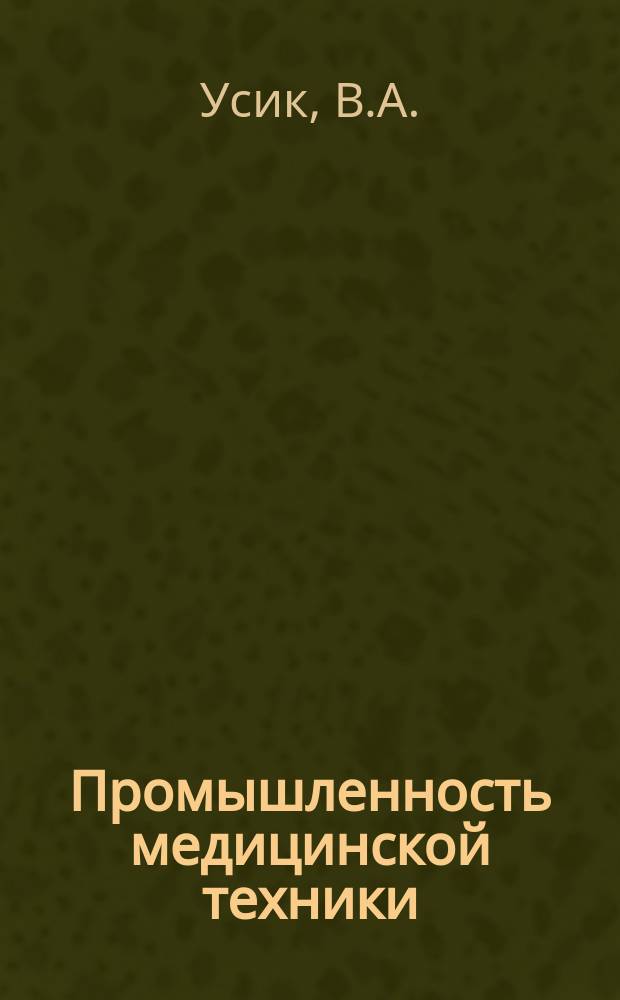 Промышленность медицинской техники : Обзор. информ. 1981, 10 : Специальные средства коррекции для лиц с пониженным зрением