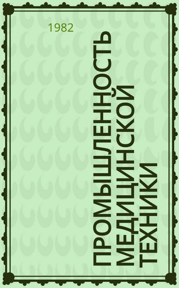 Промышленность медицинской техники : Обзор. информ. 1982, 1 : Современное состояние и тенденции развития медицинской лабораторной техники