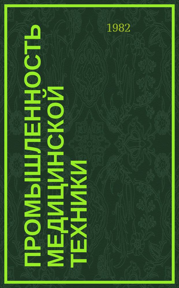 Промышленность медицинской техники : Обзор. информ. 1982, 3 : Мониторные комплексы для контроля состояния плода и новорожденного