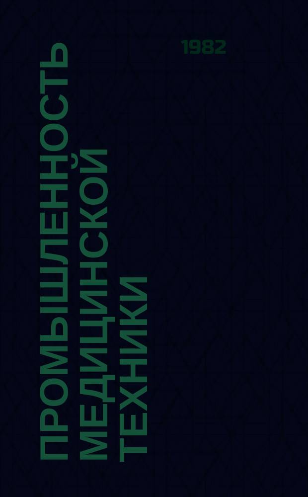 Промышленность медицинской техники : Обзор. информ. 1982, 4 : Медицинские оптические облучатели. Состояние и перспективы развития
