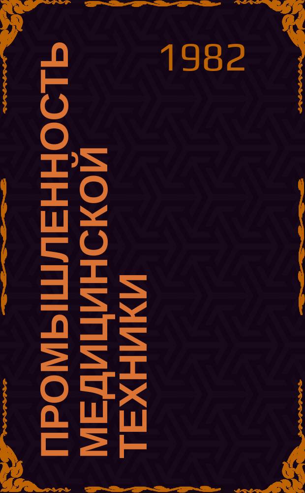 Промышленность медицинской техники : Обзор. информ. 1982, №5 : Разработка нормативов времени на выполнение опытно-конструкторских работ