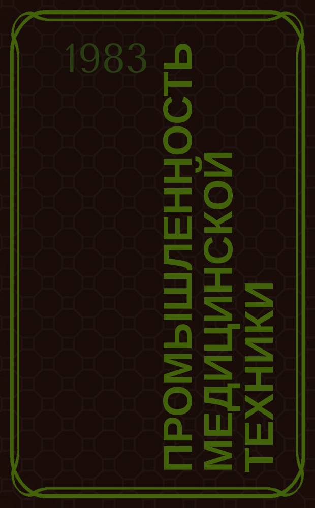 Промышленность медицинской техники : Обзор. информ. 1983, №3 : Ведущие фирмы мира - производители медицинской техники