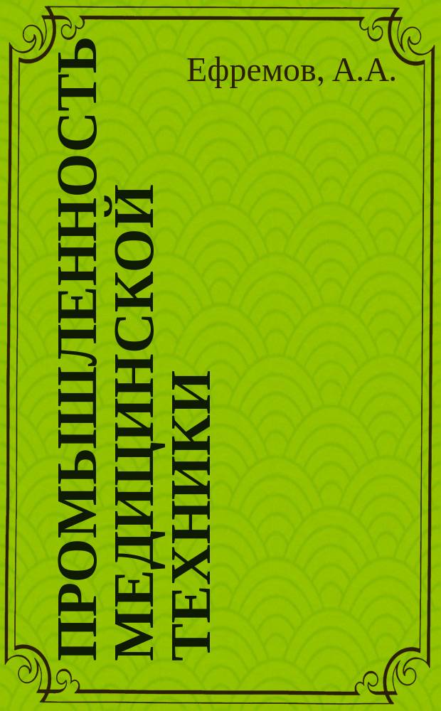 Промышленность медицинской техники : Обзор. информ. 1983, №7 : Терморегулирующие устройства и теплообменники для аппаратов искусственного кровообращения