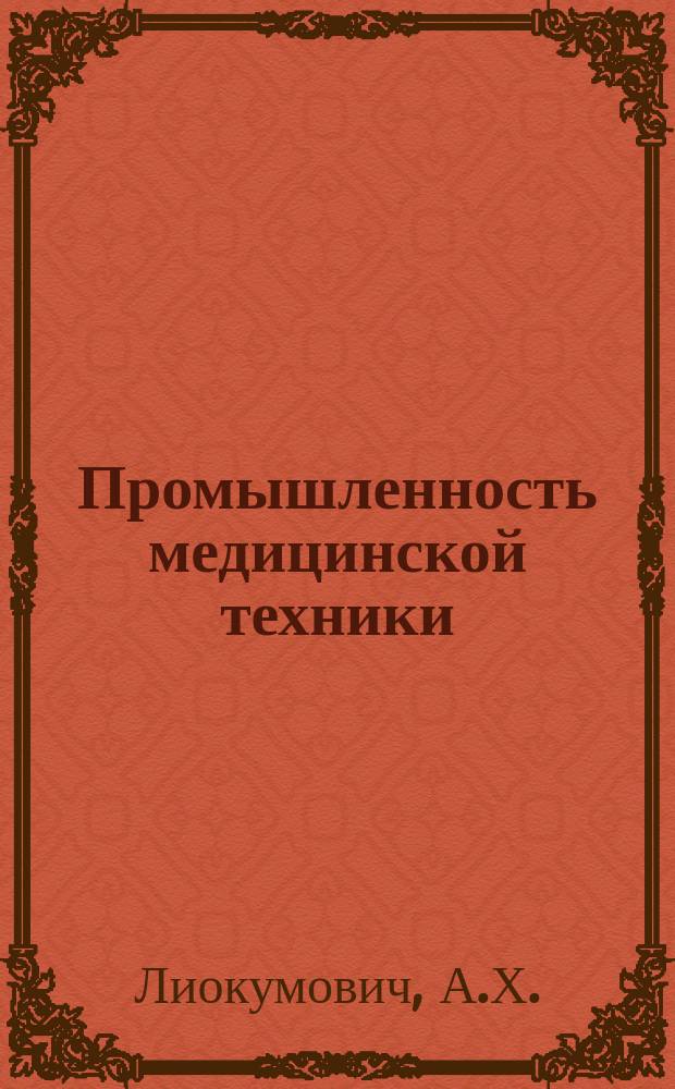 Промышленность медицинской техники : Обзор. информ. 1984, Вып.9 : Средства, облегчающие труд младшего и среднего медицинского персонала в лечебных учреждениях
