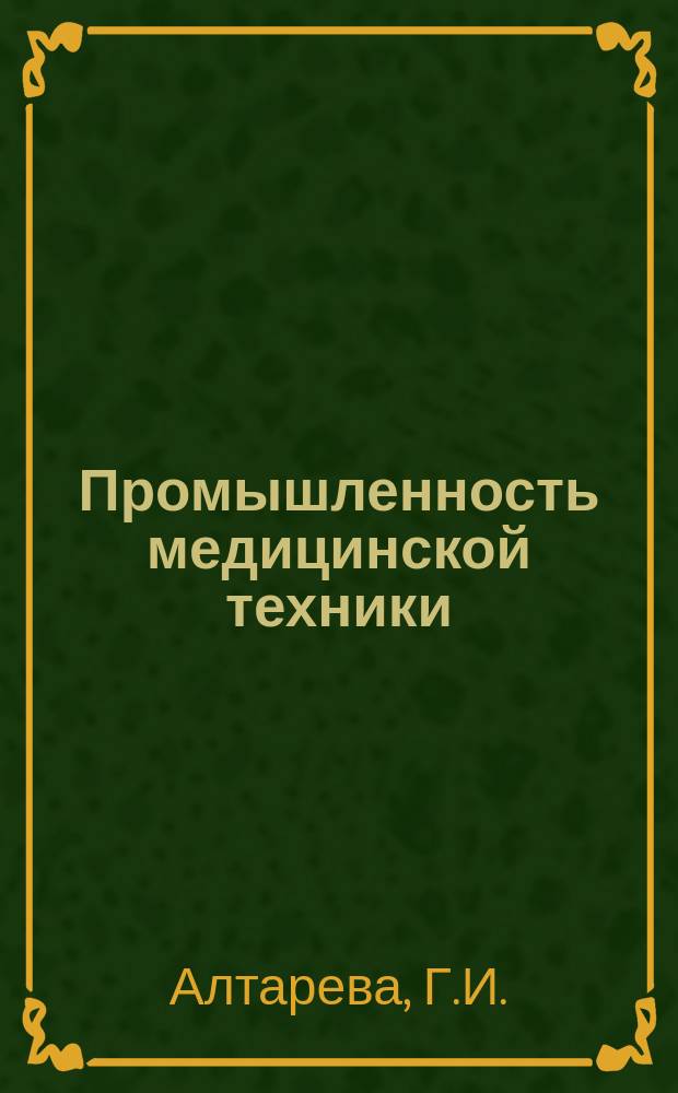 Промышленность медицинской техники : Обзор. информ. 1985, Вып.3 : Современные методы повышения стойкости штампов