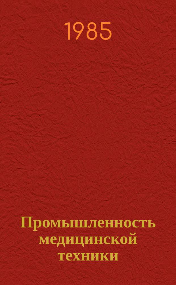Промышленность медицинской техники : Обзор. информ. 1985, Вып.4 : Методы и технические средства регистрации и обработки слуховых вызванных потенциалов мозга