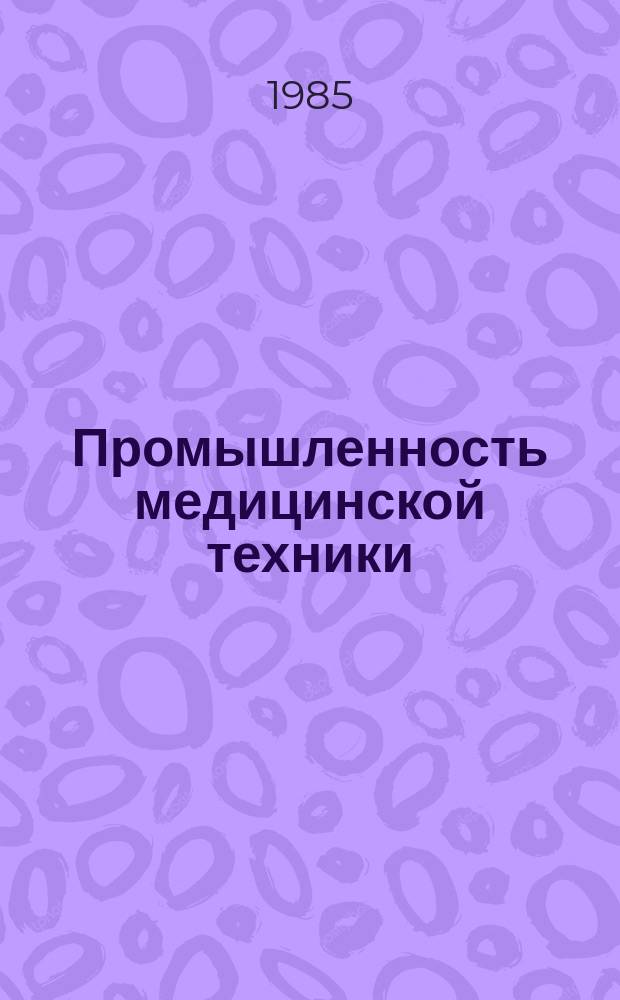 Промышленность медицинской техники : Обзор. информ. 1985, Вып.9 : Современное состояние и тенденции развития сцинтилляционных гамма-камер
