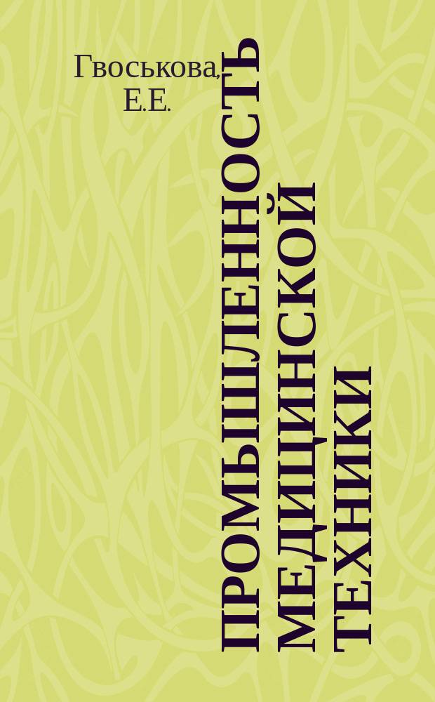 Промышленность медицинской техники : Обзор. информ. 1986, Вып.5 : Анализ производственно-хозяйственной и финансовой деятельности на предприятиях медицинского приборостроения