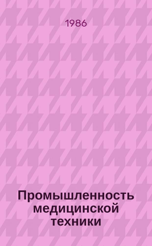 Промышленность медицинской техники : Обзор. информ. 1986, Вып.10 : Состояние и перспективы развития приборов для хемилюминесцентного анализа