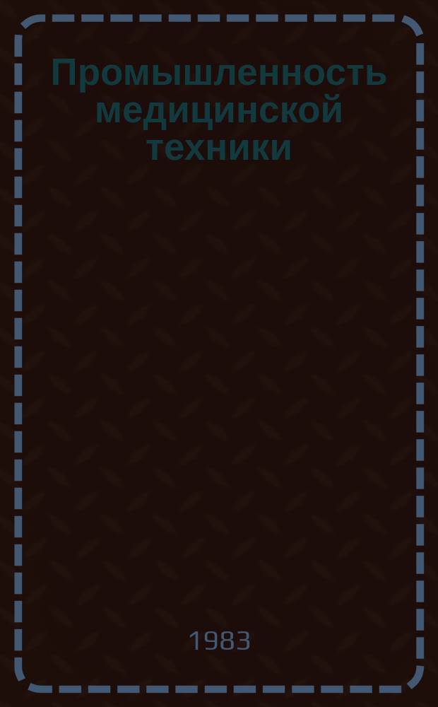 Промышленность медицинской техники : Указ. лит. для рабочих массовых профессий отрасли. 1983, Вып.1 : (Новые книги для рабочих)