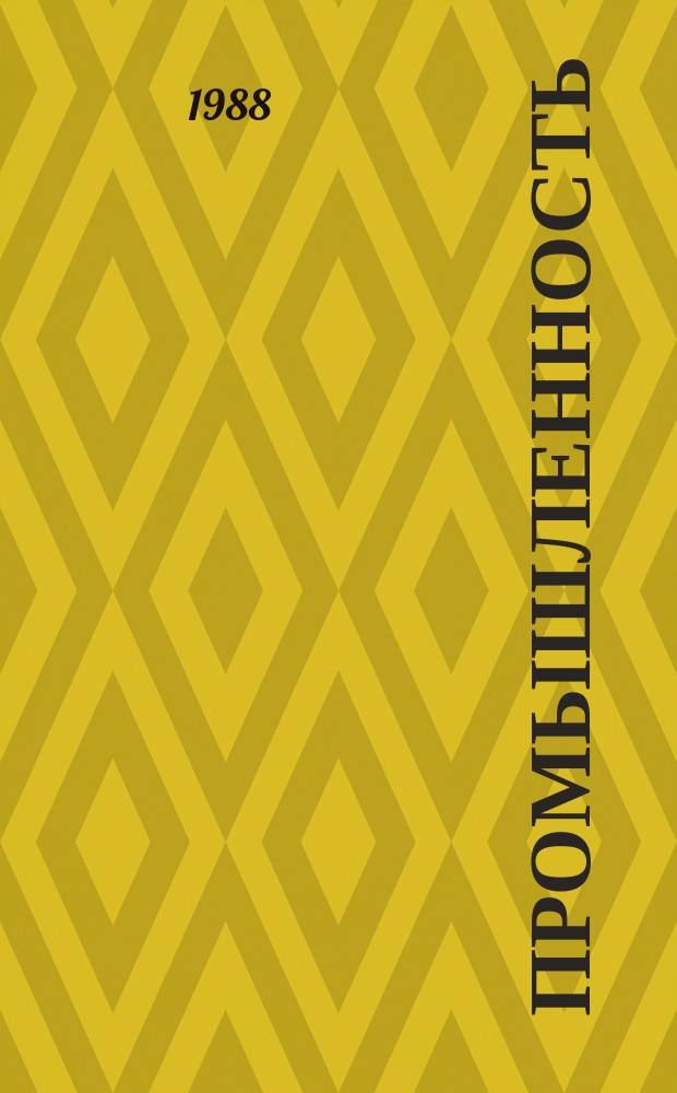 Промышленность : Обзор. информ. 1988, Вып.3 : Новые порошковые материалы и ресурсосберегающие технологии в народном хозяйстве