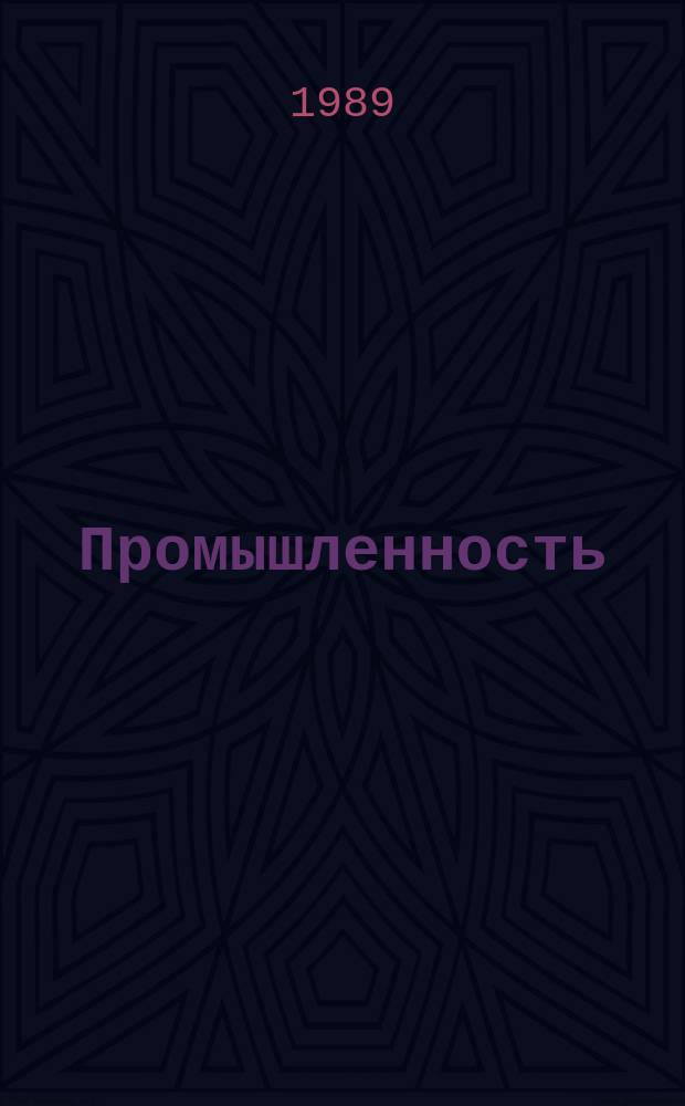 Промышленность : Обзор. информ. 1989, Вып.2 : Биоцидные присадки к смазочно-охлаждающим жидкостям для металлообработки