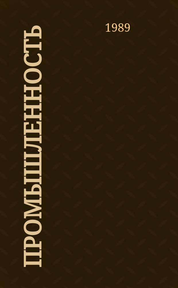 Промышленность : Обзор. информ. 1989, Вып.1 : Новые средства измерения расхода жидкостей и газа