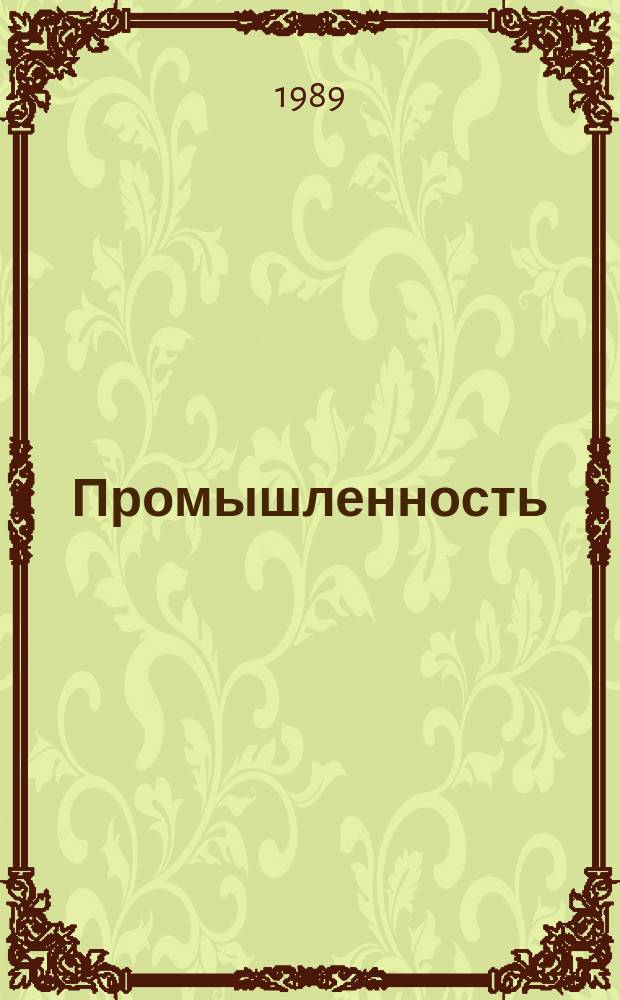 Промышленность : Обзор. информ. 1989, Вып.4 : Опыт и задачи ресурсосбережения в Украинской ССР