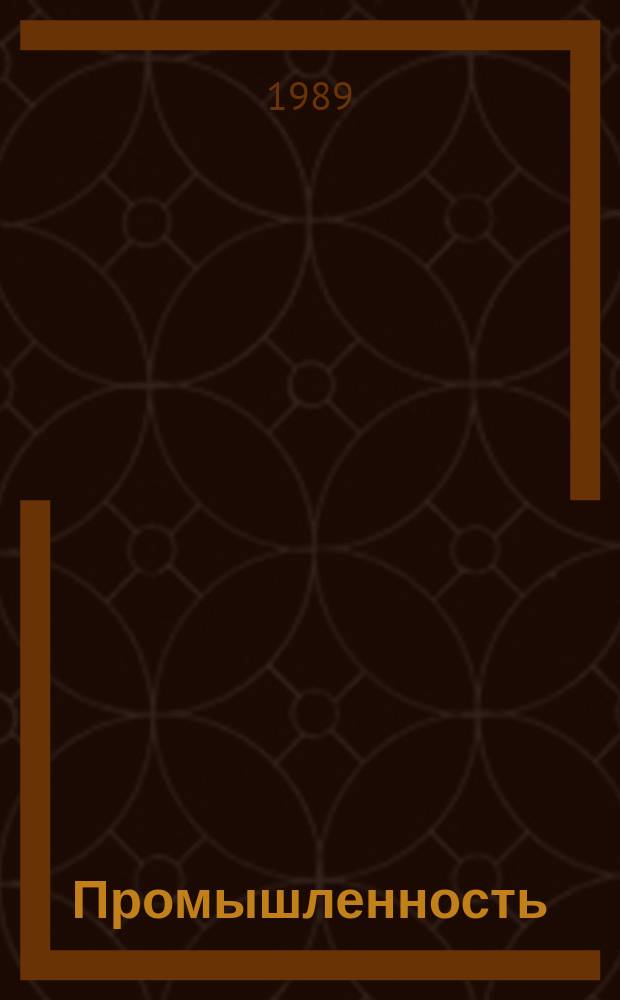 Промышленность : Обзор. информ. 1989, Вып.1 : Научно-технический прогресс в электросталеплавильном производстве