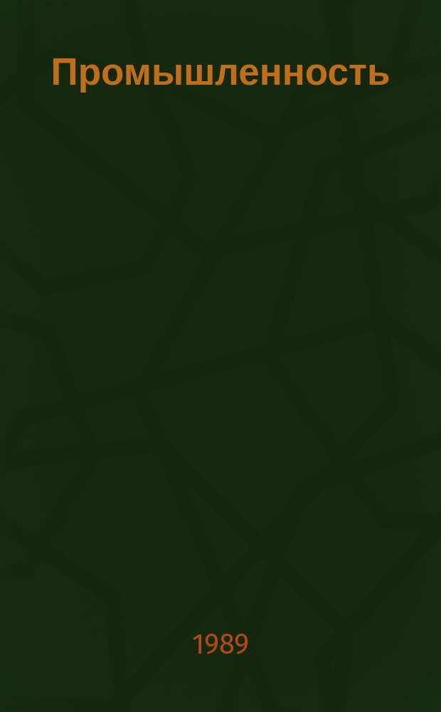 Промышленность : Обзор. информ. 1989, Вып.2 : Новая информационная технология и ее влияние на совершенствование управления народным хозяйством